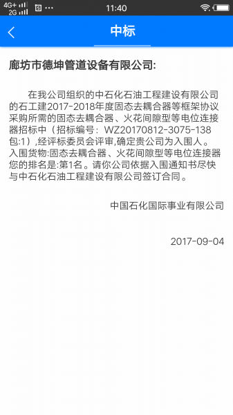 固態(tài)去耦合器中標(biāo)通知書.png